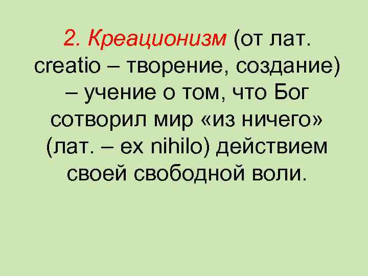 2. Креационизм (от лат. creatio – творение, создание) – учение о том, что Бог