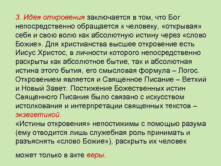 3. Идея откровения заключается в том, что Бог непосредственно обращается к человеку, «открывая» себя