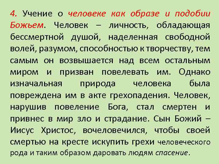 Человек образ и подобие бога. Образ и подобие Божие в человеке. Личность подобие Божие. Человек есть образ и подобие Бога.