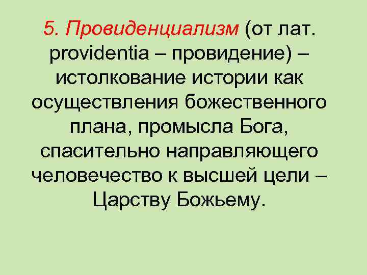 Понимание истории как осуществление заранее предусмотренного богом плана спасения человека это