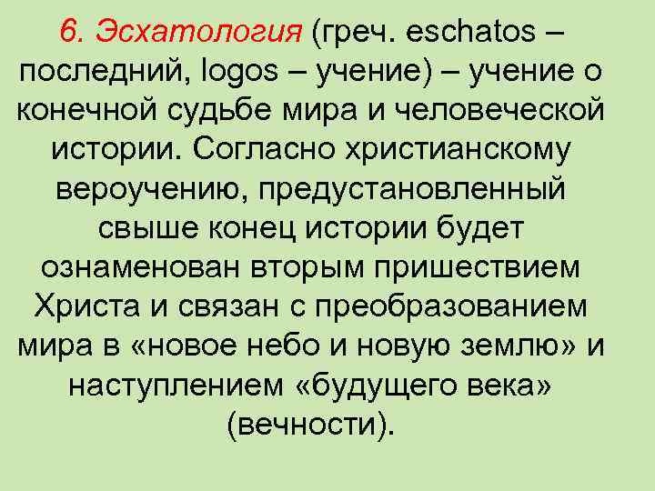 Эсхатология. Эсхатология это в философии. Эсхатология в христианстве. Эсхатология это учение.