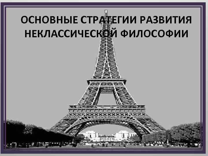ОСНОВНЫЕ СТРАТЕГИИ РАЗВИТИЯ НЕКЛАССИЧЕСКОЙ ФИЛОСОФИИ 