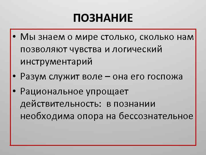 ПОЗНАНИЕ • Мы знаем о мире столько, сколько нам позволяют чувства и логический инструментарий