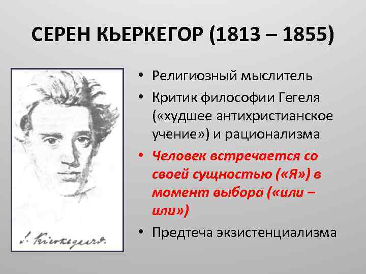 Сереном кьеркегором. Сёрен Кьеркегор (1813-1855). Сёрен Обю Кьеркегор. Кьеркегор философия идеи. Сёрен Кьеркегор философы XIX века.