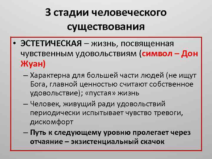 3 стадии человеческого существования • ЭСТЕТИЧЕСКАЯ – жизнь, посвященная чувственным удовольствиям (символ – Дон