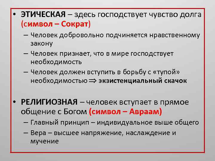 • ЭТИЧЕСКАЯ – здесь господствует чувство долга (символ – Сократ) – Человек добровольно