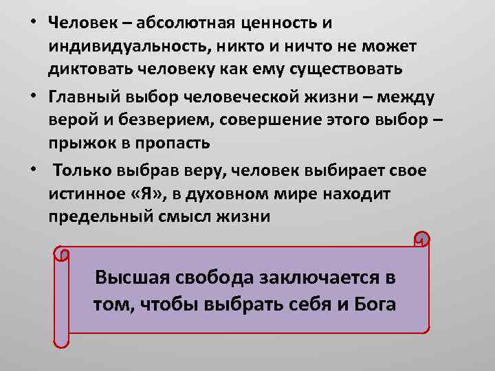 • Человек – абсолютная ценность и индивидуальность, никто и ничто не может диктовать