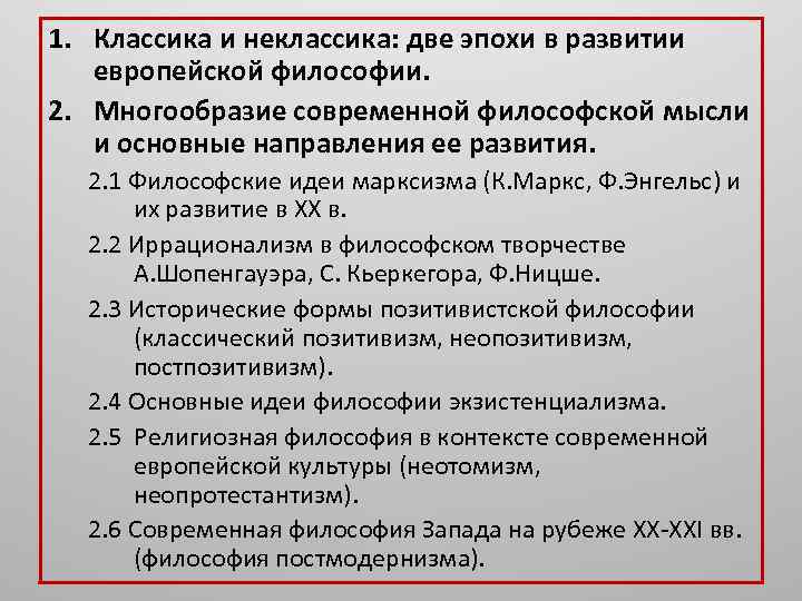 1. Классика и неклассика: две эпохи в развитии европейской философии. 2. Многообразие современной философской