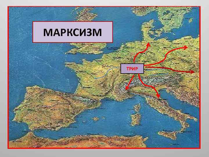 МАРКСИЗМ ТРИР 