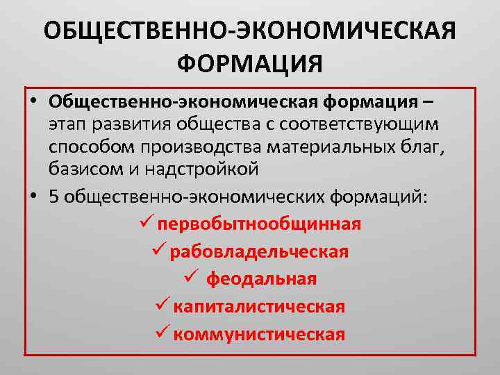 ОБЩЕСТВЕННО-ЭКОНОМИЧЕСКАЯ ФОРМАЦИЯ • Общественно-экономическая формация – этап развития общества с соответствующим способом производства материальных