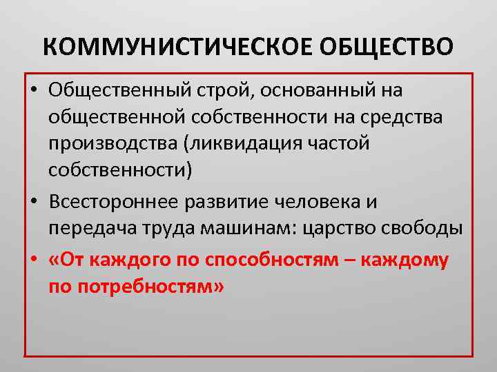 Насколько реалистичными по вашему мнению были планы построения коммунистического общества