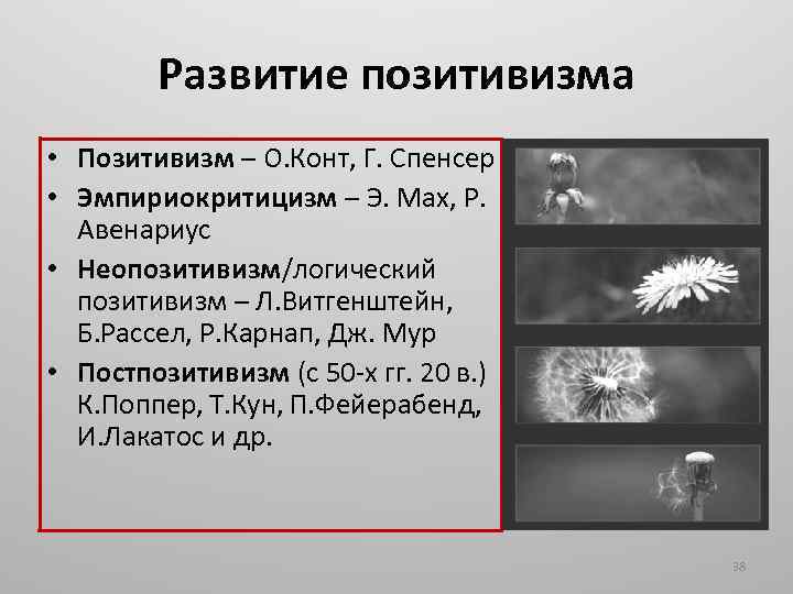 Развитие позитивизма • Позитивизм – О. Конт, Г. Спенсер • Эмпириокритицизм – Э. Мах,