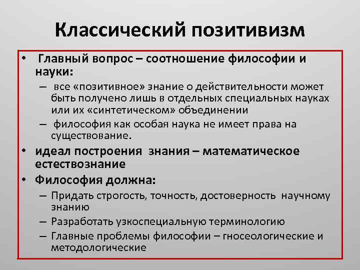 На смену классическому позитивизму приходит