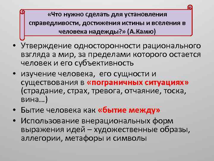  «Что нужно сделать для установления справедливости, достижения истины и вселения в человека надежды?