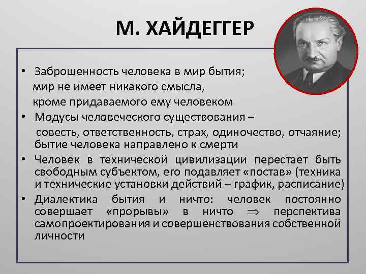 Хайдеггер картина мира