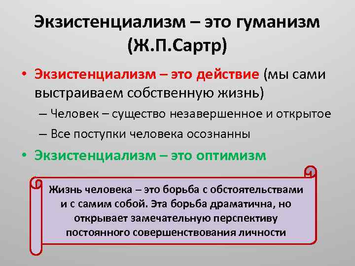 Свобода гуманизм. Экзистенциализм. Сартр экзистенциализм это гуманизм. Экзистенциализм это гуманизм. Экзистенциализм кратко.