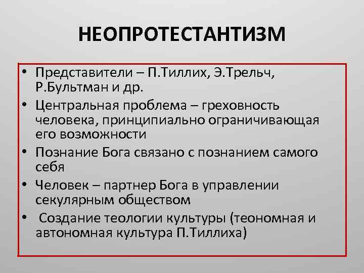 Одной из основных проблем неклассической западной философии является смена философской картины мира