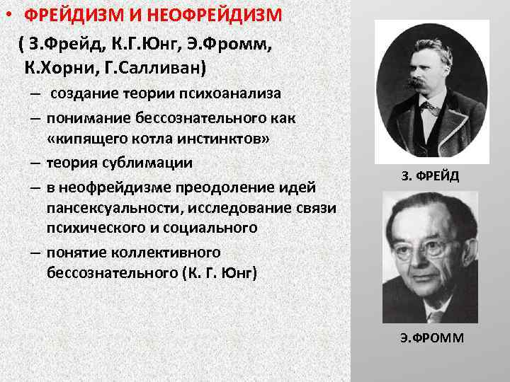  • ФРЕЙДИЗМ И НЕОФРЕЙДИЗМ ( З. Фрейд, К. Г. Юнг, Э. Фромм, К.