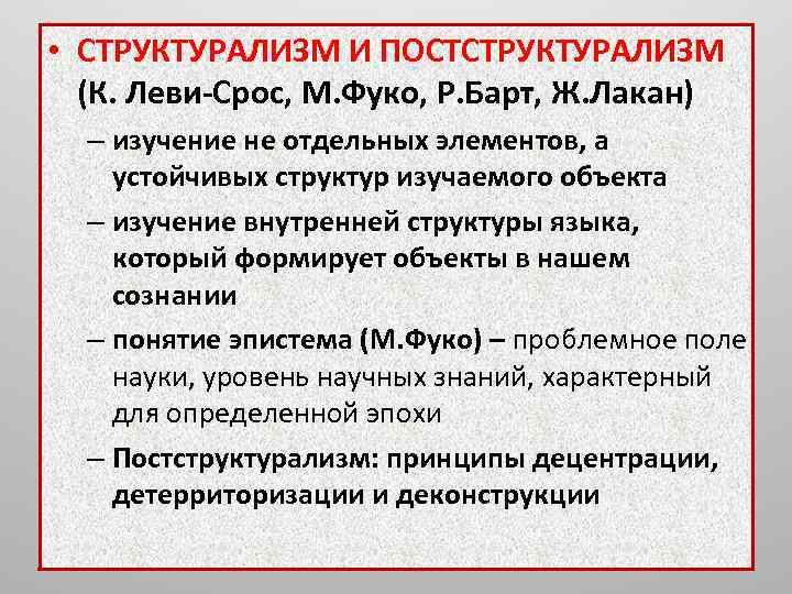 Структурализм и постструктурализм в философии презентация