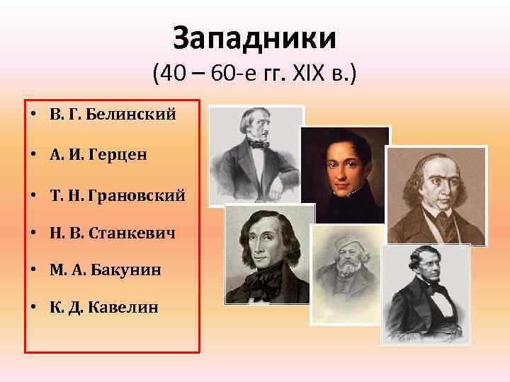 Западники (40 – 60 -е гг. ХIХ в. ) • В. Г. Белинский •