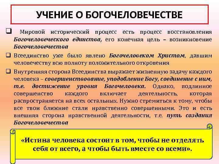 УЧЕНИЕ О БОГОЧЕЛОВЕЧЕСТВЕ q Мировой исторический процесс есть процесс восстановления Богочеловеческого единства, его конечная