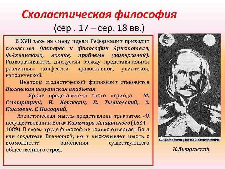 Схоластическая философия (сер. 17 – сер. 18 вв. ) В XVII веке на смену