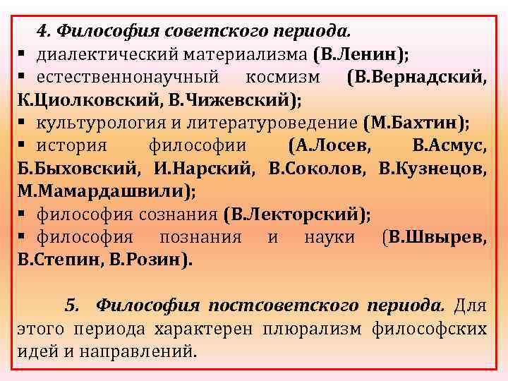 4. Философия советского периода. § диалектический материализма (В. Ленин); § естественнонаучный космизм (В. Вернадский,