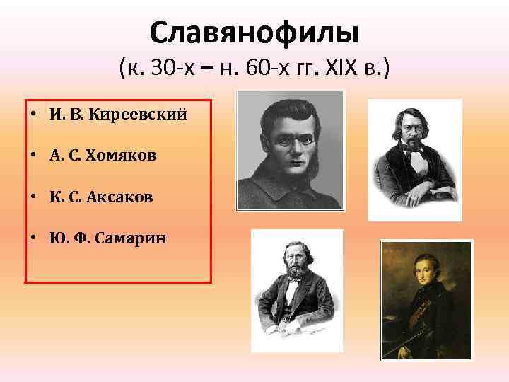 Славянофилы (к. 30 -х – н. 60 -х гг. ХIХ в. ) • И.