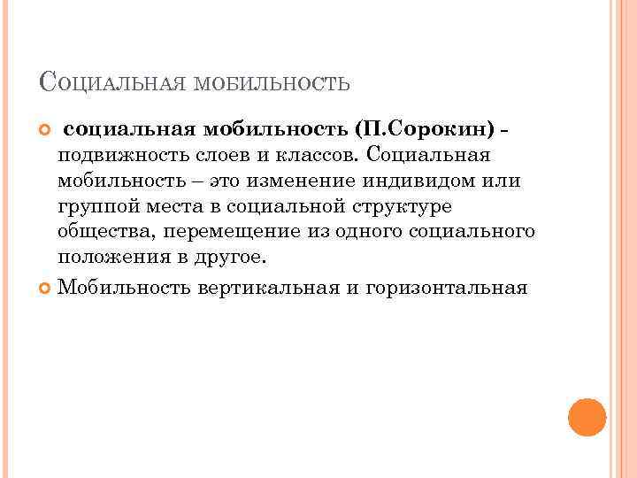 СОЦИАЛЬНАЯ МОБИЛЬНОСТЬ социальная мобильность (П. Сорокин) подвижность слоев и классов. Социальная мобильность – это