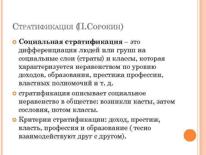 СТРАТИФИКАЦИЯ (П. СОРОКИН) Социальная стратификация – это дифференциация людей или групп на социальные слои