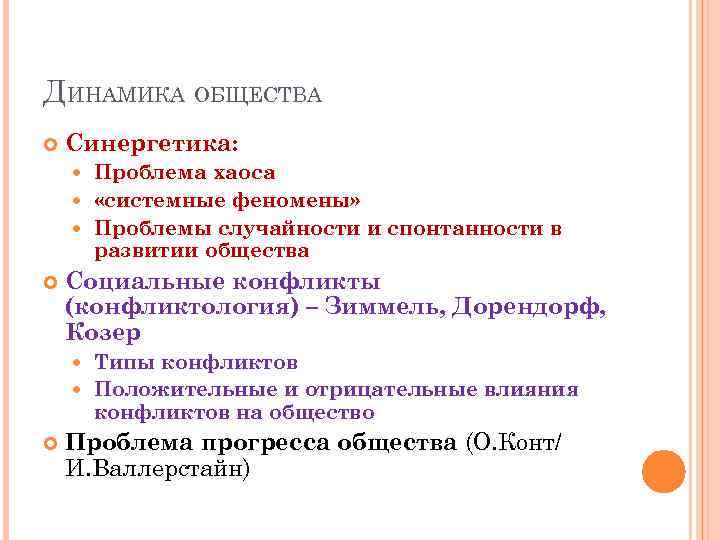 ДИНАМИКА ОБЩЕСТВА Синергетика: Проблема хаоса «системные феномены» Проблемы случайности и спонтанности в развитии общества