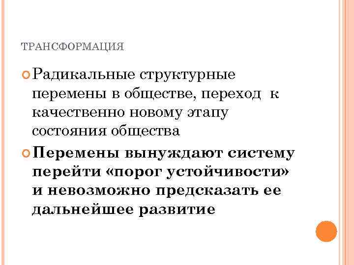 ТРАНСФОРМАЦИЯ Радикальные структурные перемены в обществе, переход к качественно новому этапу состояния общества Перемены