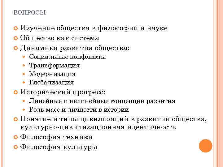 ВОПРОСЫ Изучение общества в философии и науке Общество как система Динамика развития общества: Социальные