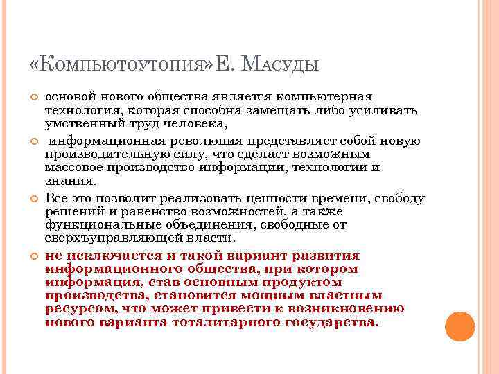  «КОМПЬЮТОУТОПИЯ» Е. МАСУДЫ основой нового общества является компьютерная технология, которая способна замещать либо