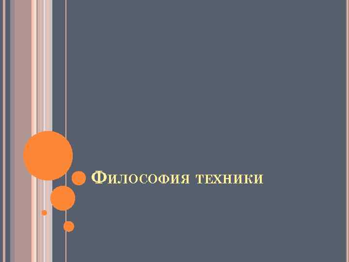 ФИЛОСОФИЯ ТЕХНИКИ 