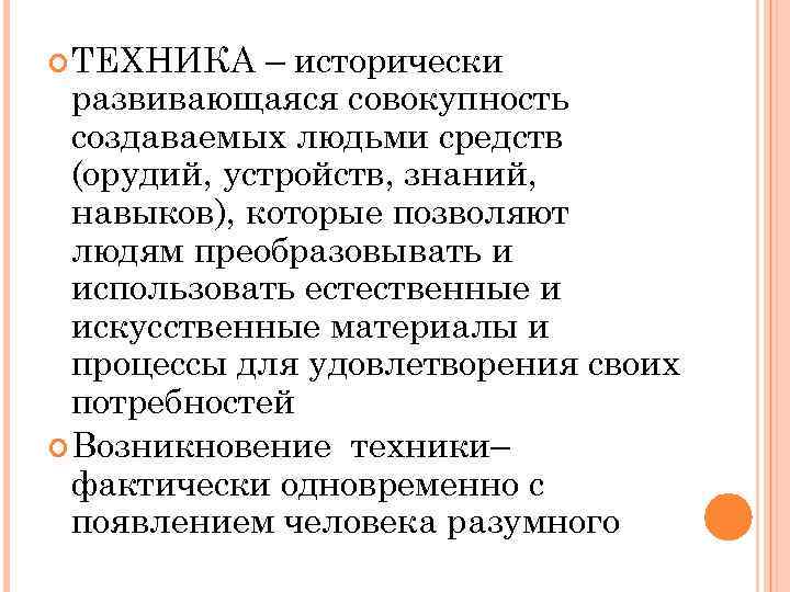  ТЕХНИКА – исторически развивающаяся совокупность создаваемых людьми средств (орудий, устройств, знаний, навыков), которые