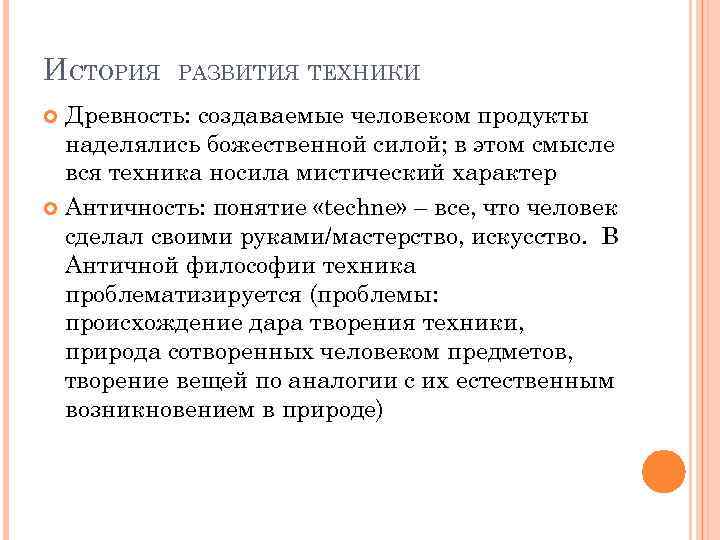 ИСТОРИЯ РАЗВИТИЯ ТЕХНИКИ Древность: создаваемые человеком продукты наделялись божественной силой; в этом смысле вся