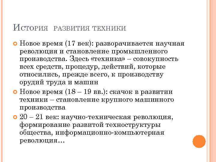 ИСТОРИЯ РАЗВИТИЯ ТЕХНИКИ Новое время (17 век): разворачивается научная революция и становление промышленного производства.