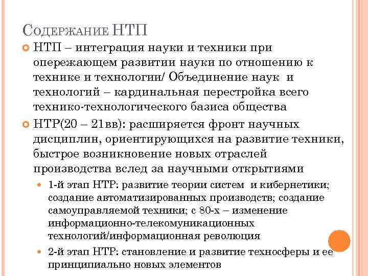 СОДЕРЖАНИЕ НТП – интеграция науки и техники при опережающем развитии науки по отношению к