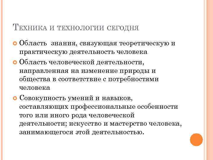 ТЕХНИКА И ТЕХНОЛОГИИ СЕГОДНЯ Область знания, связующая теоретическую и практическую деятельность человека Область человеческой