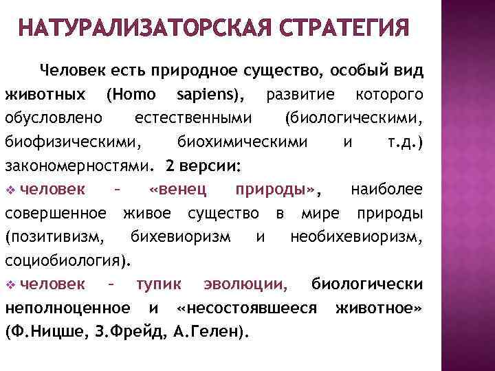 Трактовка человека. Натурализаторская концепция человека. Натурализаторская интерпретация человека. Натурализаторская парадигма. Философская антропология: человек как «природное существо»..