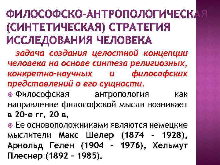 ФИЛОСОФСКО-АНТРОПОЛОГИЧЕСКАЯ (СИНТЕТИЧЕСКАЯ) СТРАТЕГИЯ ИССЛЕДОВАНИЯ ЧЕЛОВЕКА задача создания целостной концепции человека на основе синтеза религиозных,