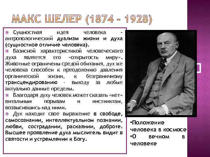 Сущностная идея человека антропологический дуализм жизни и духа (сущностное отличие человека). Базисной характеристикой человеческого