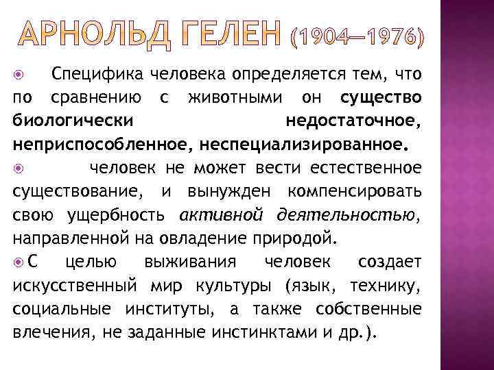 Специфика человека определяется тем, что по сравнению с животными он существо биологически недостаточное, неприспособленное,