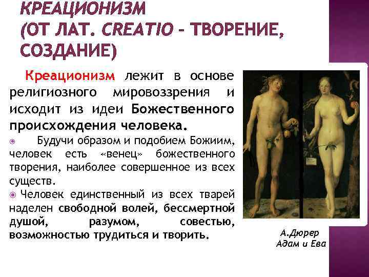 КРЕАЦИОНИЗМ (ОТ ЛАТ. CREATIO – ТВОРЕНИЕ, СОЗДАНИЕ) Креационизм лежит в основе религиозного мировоззрения и