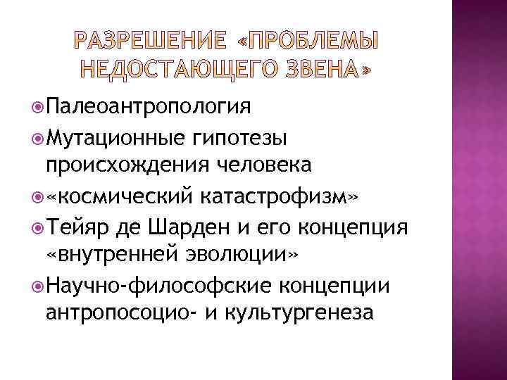  Палеоантропология Мутационные гипотезы происхождения человека «космический катастрофизм» Тейяр де Шарден и его концепция