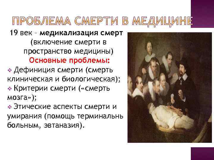 19 век – медикализация смерти (включение смерти в пространство медицины) Основные проблемы: v Дефиниция