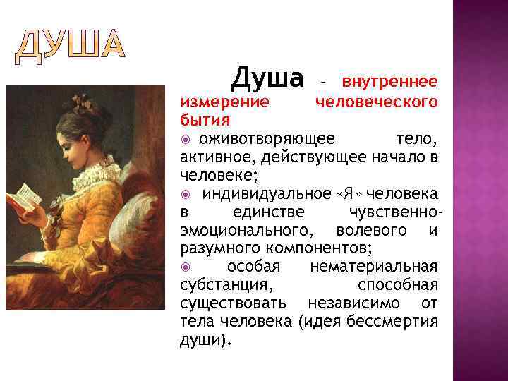 Душа – внутреннее человеческого измерение бытия оживотворяющее тело, активное, действующее начало в человеке; индивидуальное
