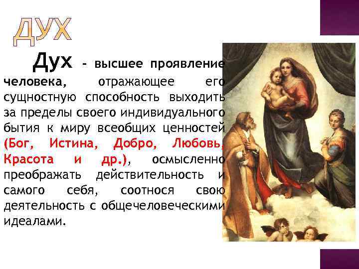 Дух – высшее проявление человека, отражающее его сущностную способность выходить за пределы своего индивидуального