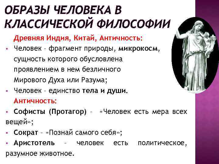 ОБРАЗЫ ЧЕЛОВЕКА В КЛАССИЧЕСКОЙ ФИЛОСОФИИ Древняя Индия, Китай, Античность: § Человек – фрагмент природы,